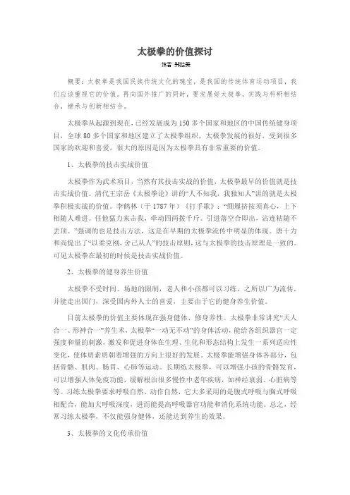 太极拳的价值探讨