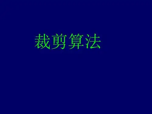图形学课件之裁剪