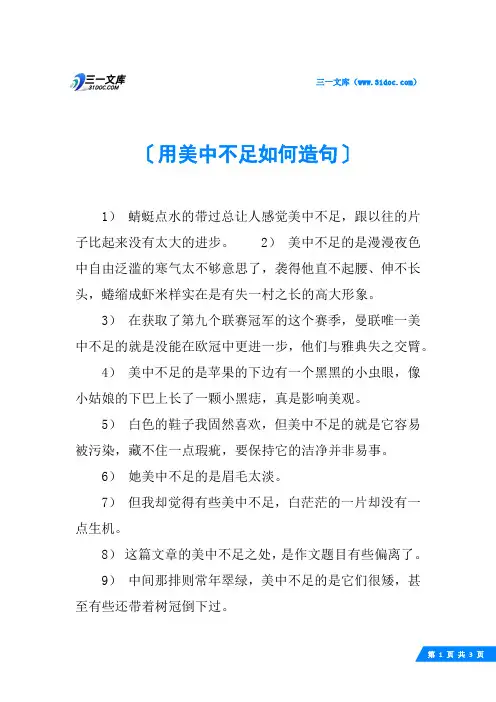 用美中不足如何造句