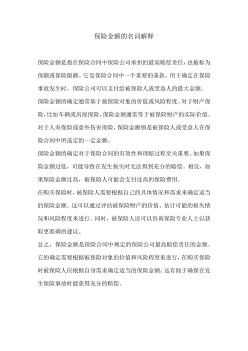 保险金额的名词解释