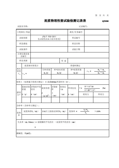 泥浆物理性能试验检测记录表