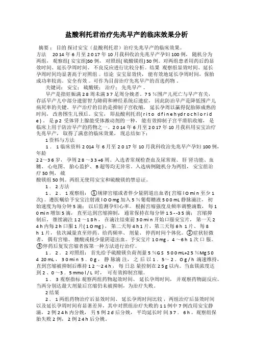 盐酸利托君治疗先兆早产的临床效果分析