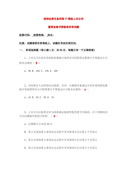 深交所77期董秘考试试题