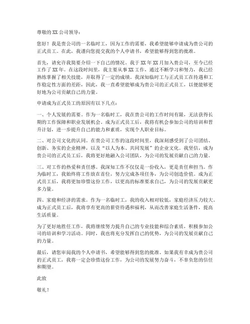 临时工个人申请书格式模板