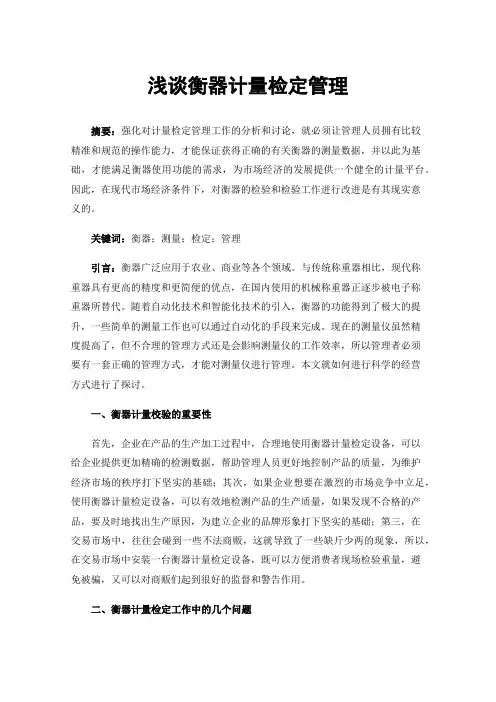 浅谈衡器计量检定管理