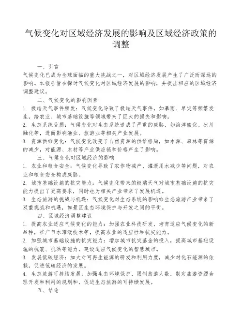 气候变化对区域经济发展的影响及区域经济政策的调整