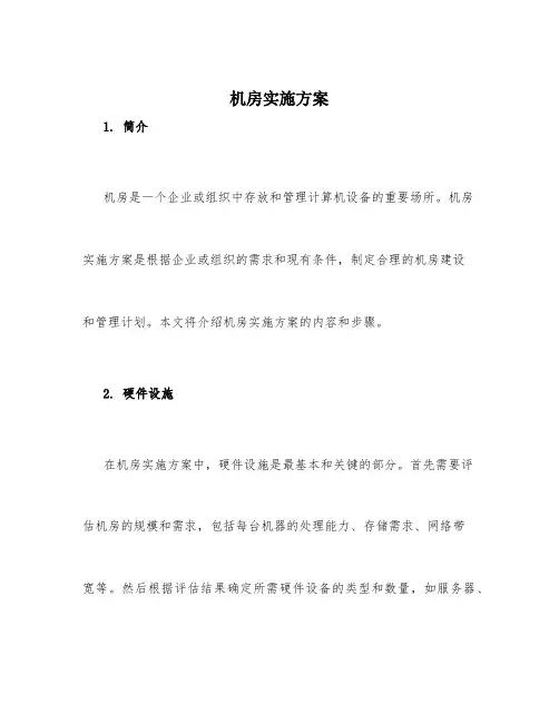 机房实施方案