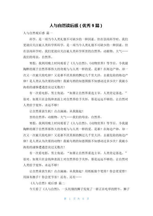 人与自然读后感(优秀9篇)