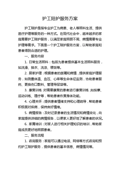 护工陪护服务方案