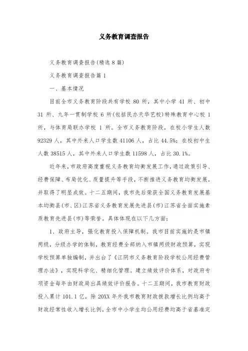 义务教育调查报告