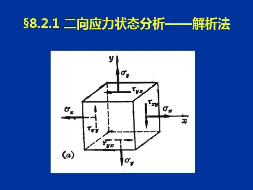 二向应力状态分析