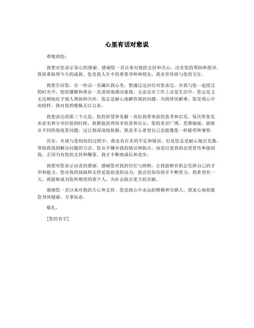 心里有话对您说