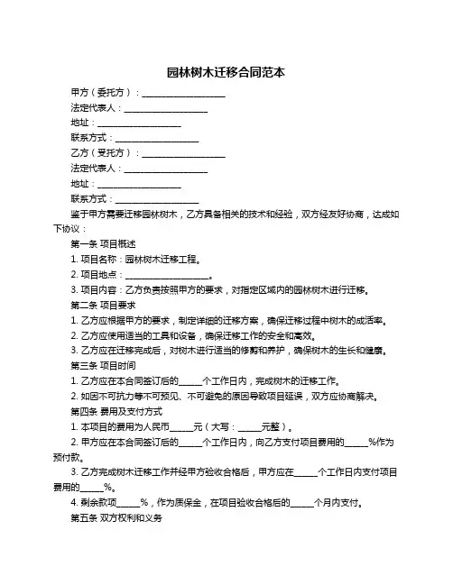 园林树木迁移合同范本