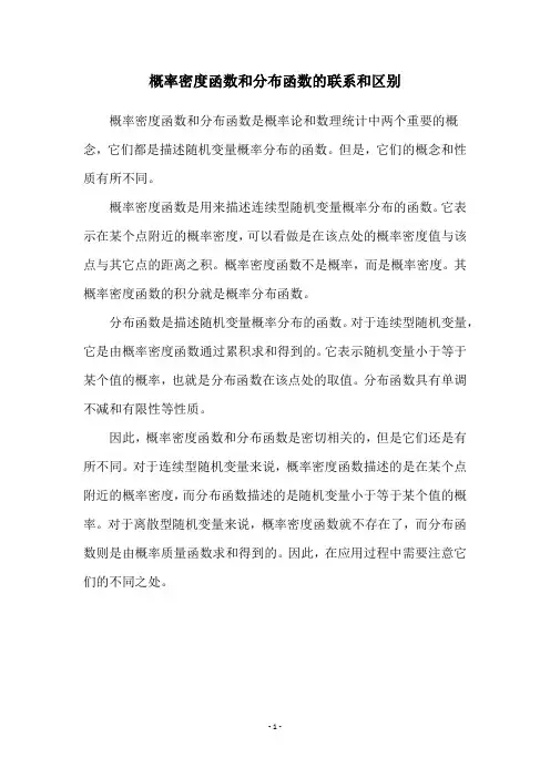 概率密度函数和分布函数的联系和区别