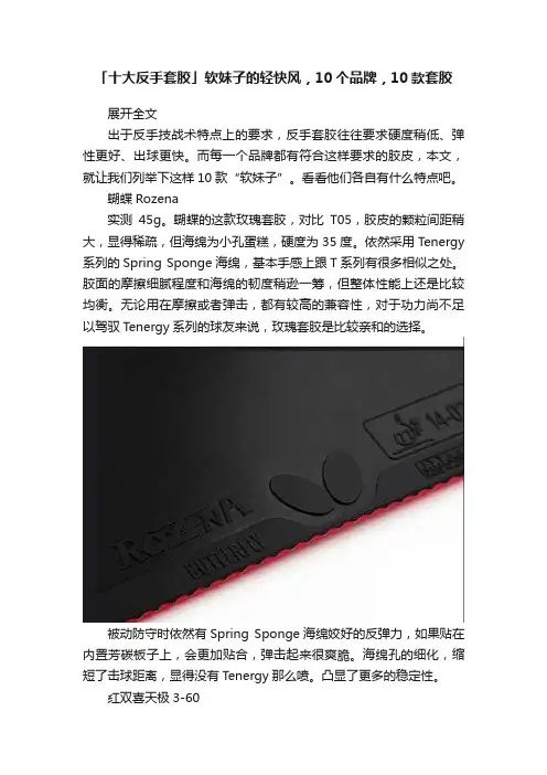 「十大反手套胶」软妹子的轻快风，10个品牌，10款套胶