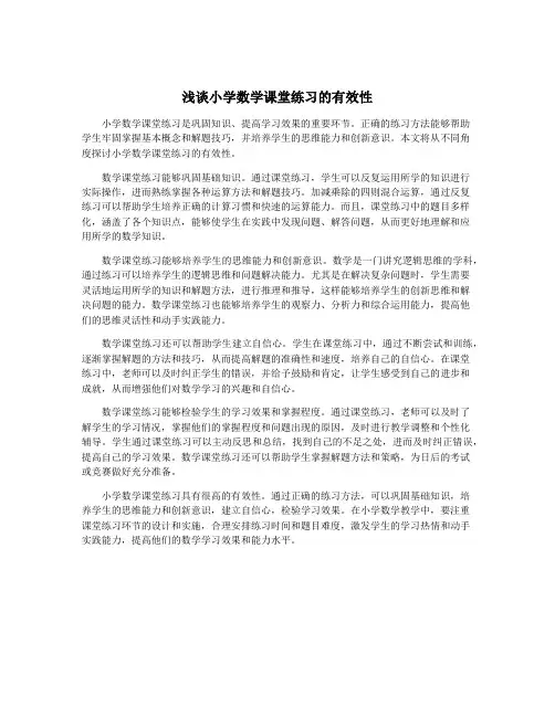 浅谈小学数学课堂练习的有效性