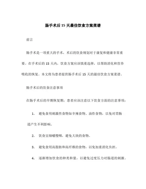 肠手术后15天最佳饮食方案菜谱