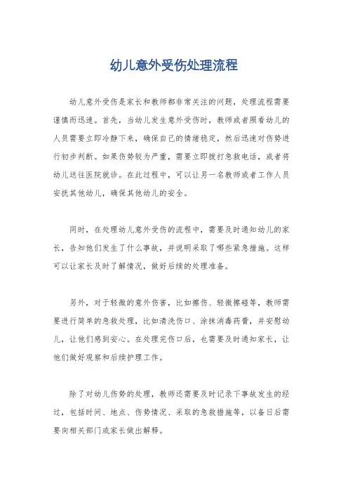 幼儿意外受伤处理流程