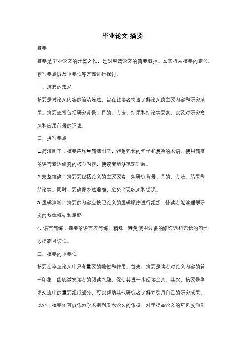 毕业论文 摘要