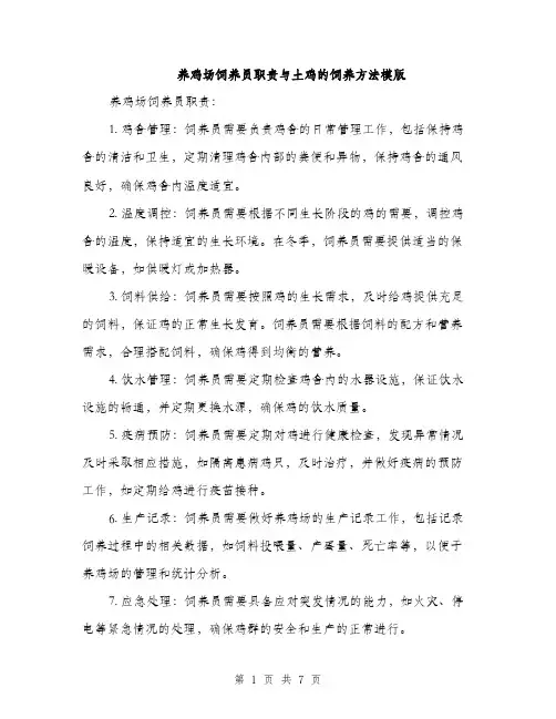 养鸡场饲养员职责与土鸡的饲养方法模版（3篇）