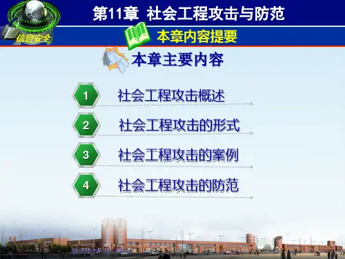 第11章社会工程学攻击与防范精品PPT课件