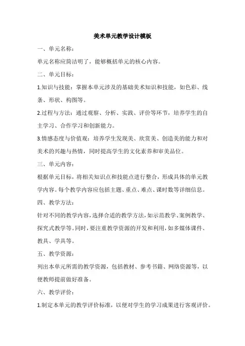 美术单元教学设计模板