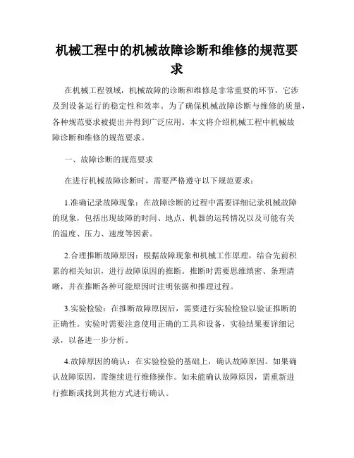 机械工程中的机械故障诊断和维修的规范要求