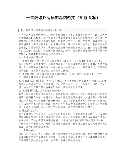 一年级课外阅读的总结范文(汇总3篇)