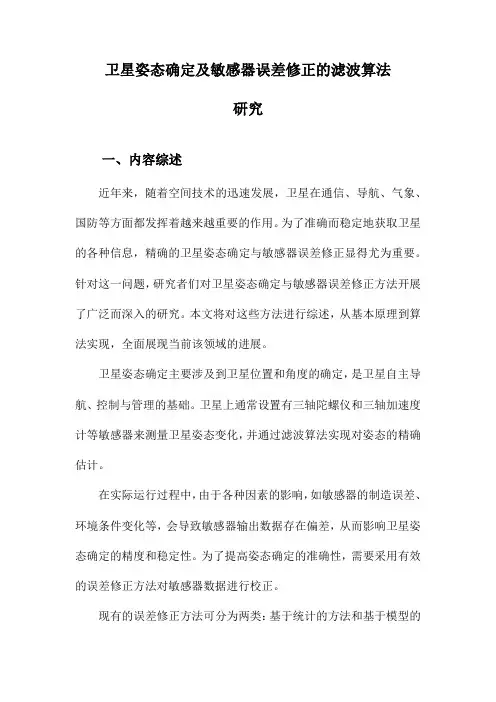 卫星姿态确定及敏感器误差修正的滤波算法研究