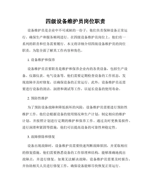 四级设备维护员岗位职责