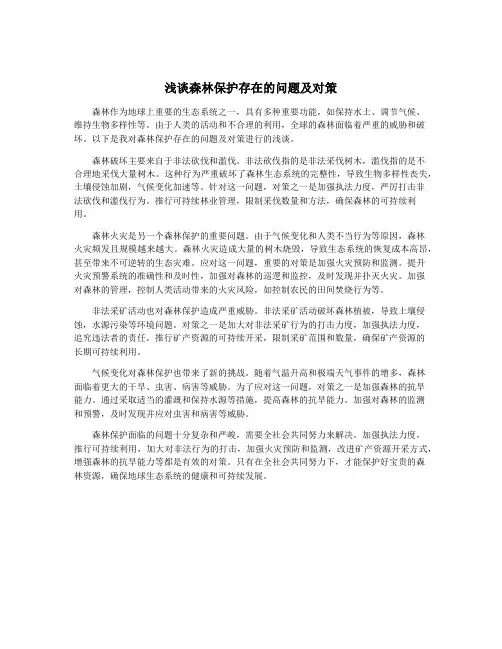 浅谈森林保护存在的问题及对策