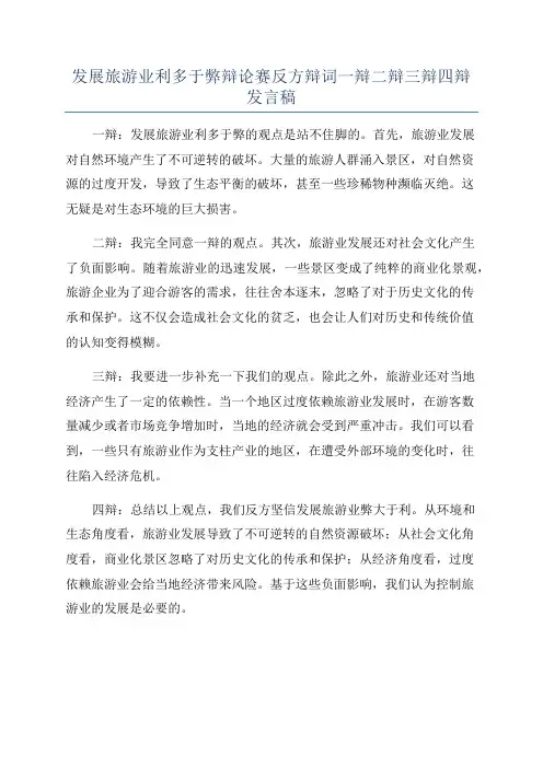 发展旅游业利多于弊辩论赛反方辩词一辩二辩三辩四辩发言稿