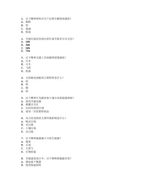 环保技术与节能减排考试 选择题 56题