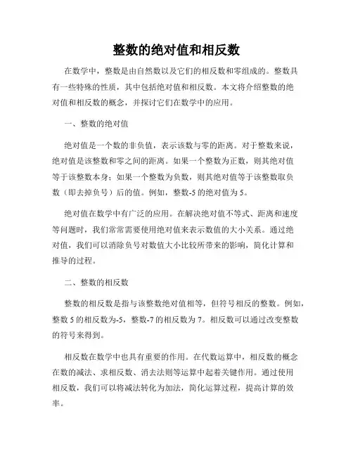 整数的绝对值和相反数