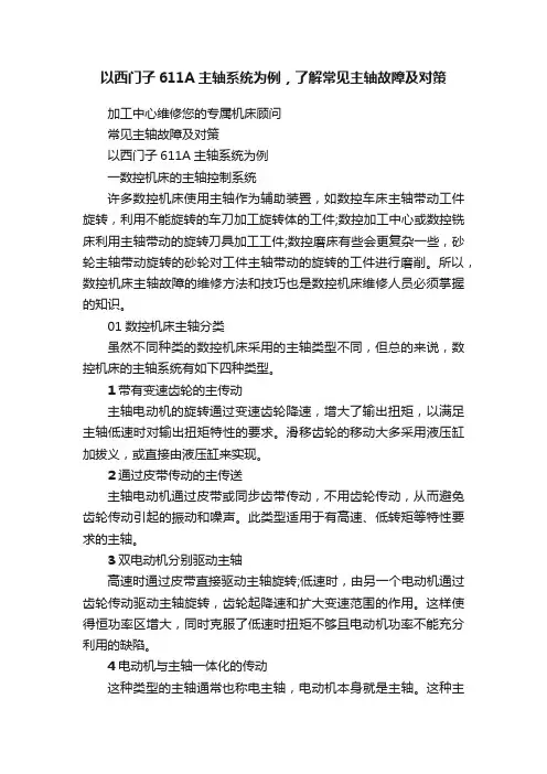 以西门子611A主轴系统为例，了解常见主轴故障及对策