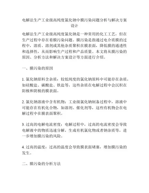 电解法生产工业级高纯度氯化钠中膜污染问题分析与解决方案设计
