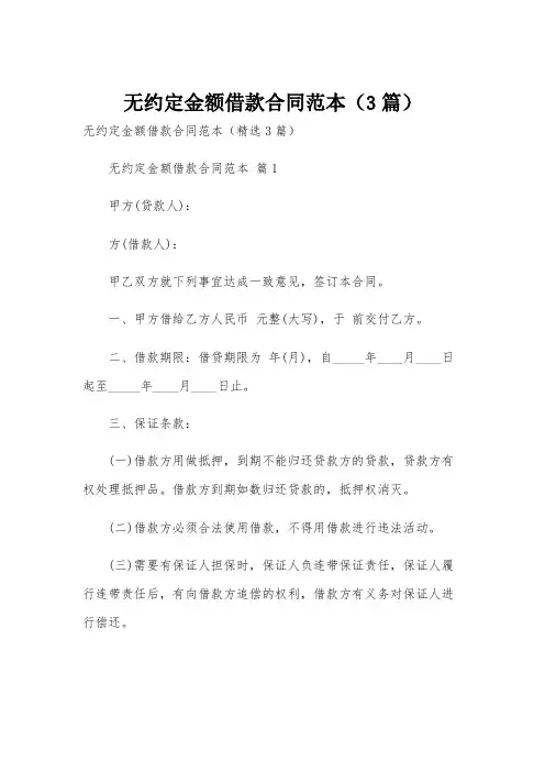 无约定金额借款合同范本(3篇)