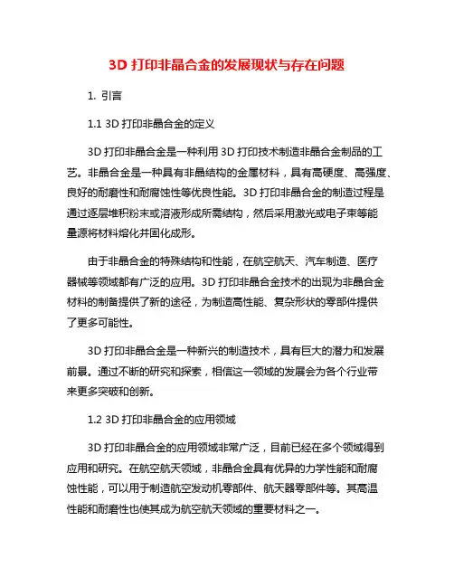 3D打印非晶合金的发展现状与存在问题