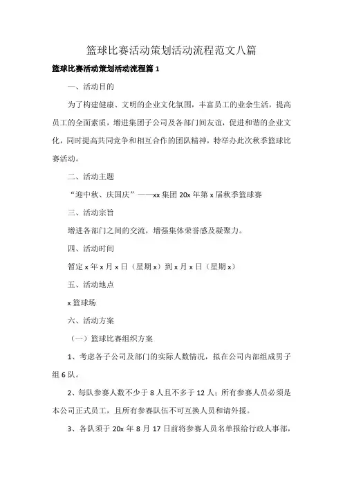 篮球比赛活动策划活动流程范文八篇