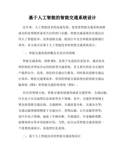 基于人工智能的智能交通系统设计
