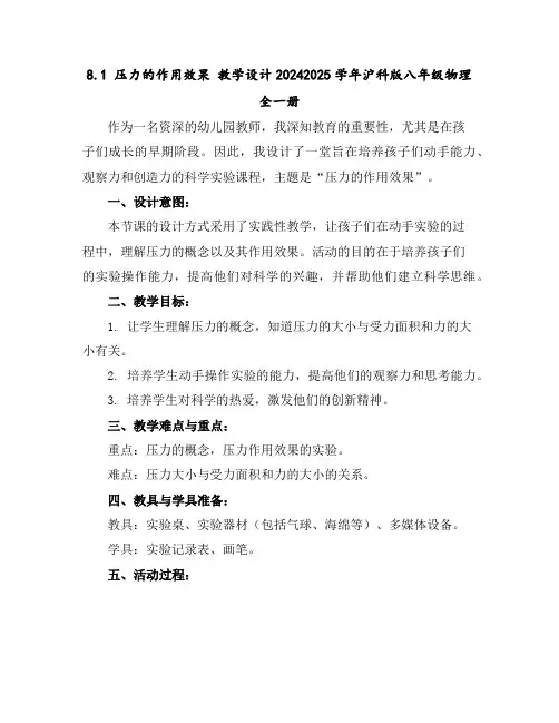 8.1压力的作用效果教学设计-2024-2025学年沪科版八年级物理全一册