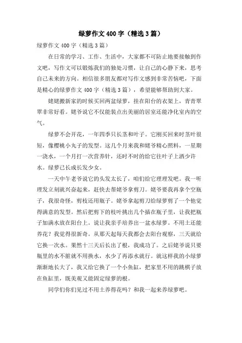 绿萝作文400字(3篇)