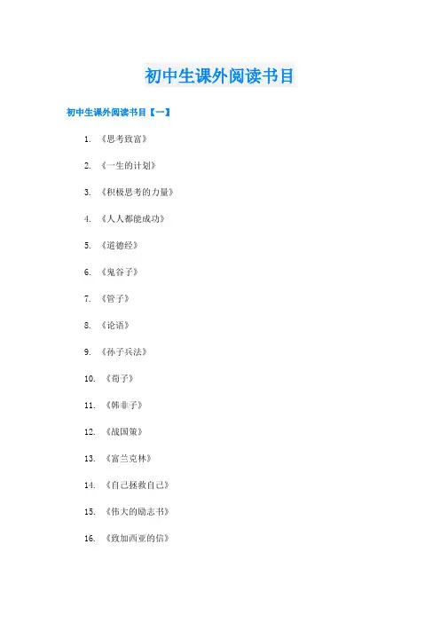 初中生课外阅读书目