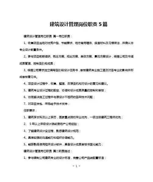 建筑设计管理岗位职责5篇