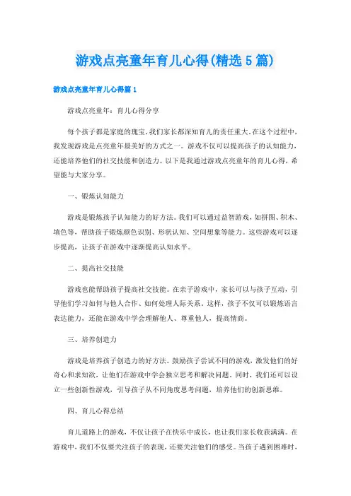 游戏点亮童年育儿心得(精选5篇)