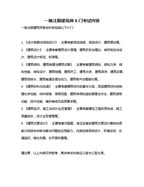 一级注册建筑师6门考试内容