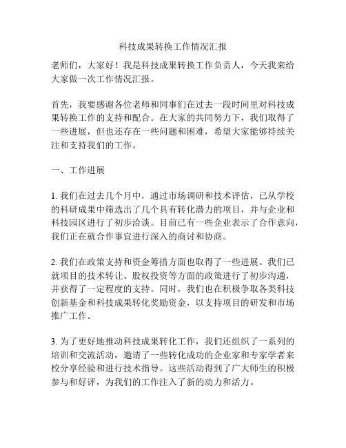 科技成果转换工作情况汇报