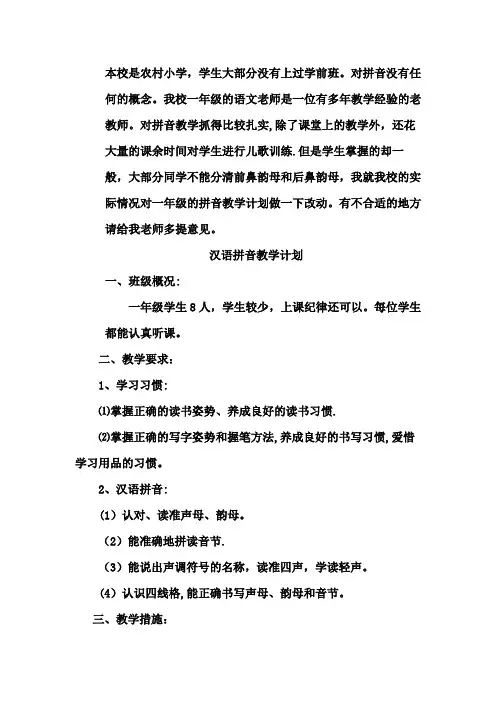 汉语拼音教学计划