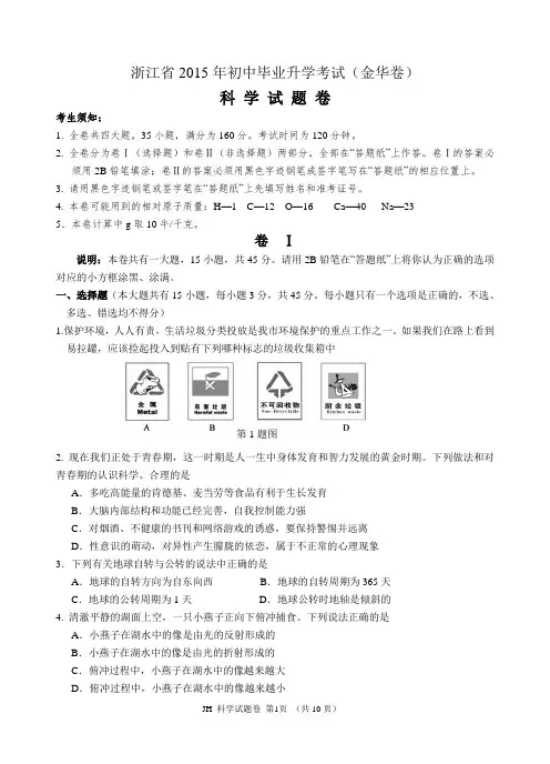 2015年浙江省初中毕业升学考试科学试题卷(金华卷)原版