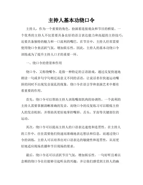 主持人基本功绕口令
